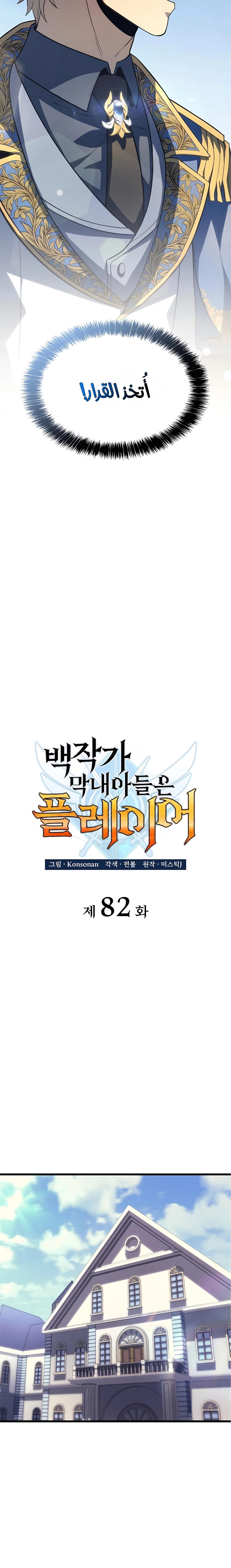 صفحة 9 — The Count's Youngest Son is A Player الفصل 82