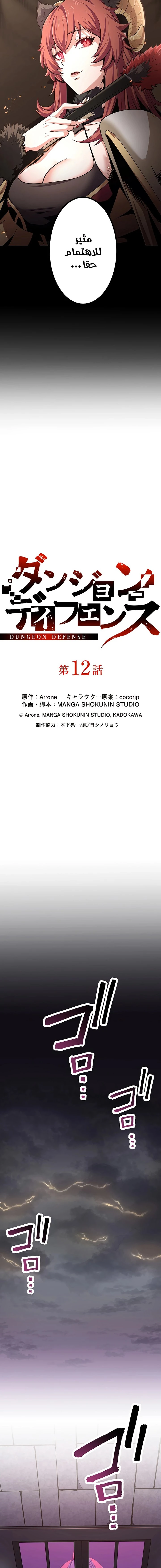 صفحة 6 — Dungeon Defense الفصل 12