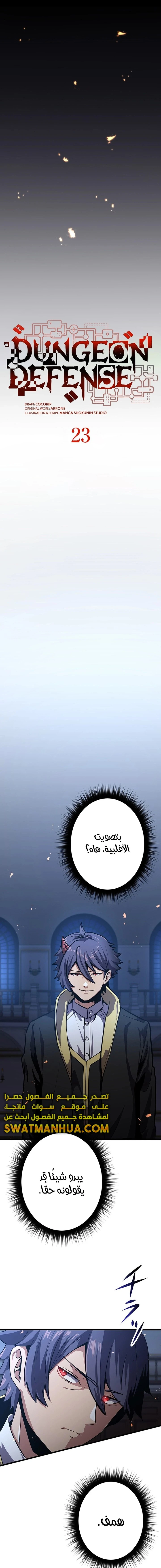 صفحة 6 — Dungeon Defense الفصل 23