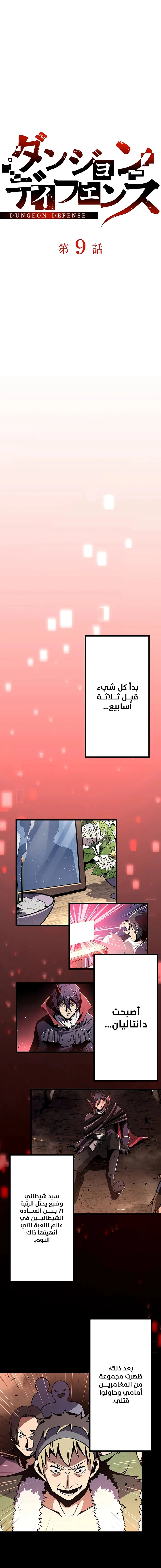 صفحة 5 — Dungeon Defense الفصل 9