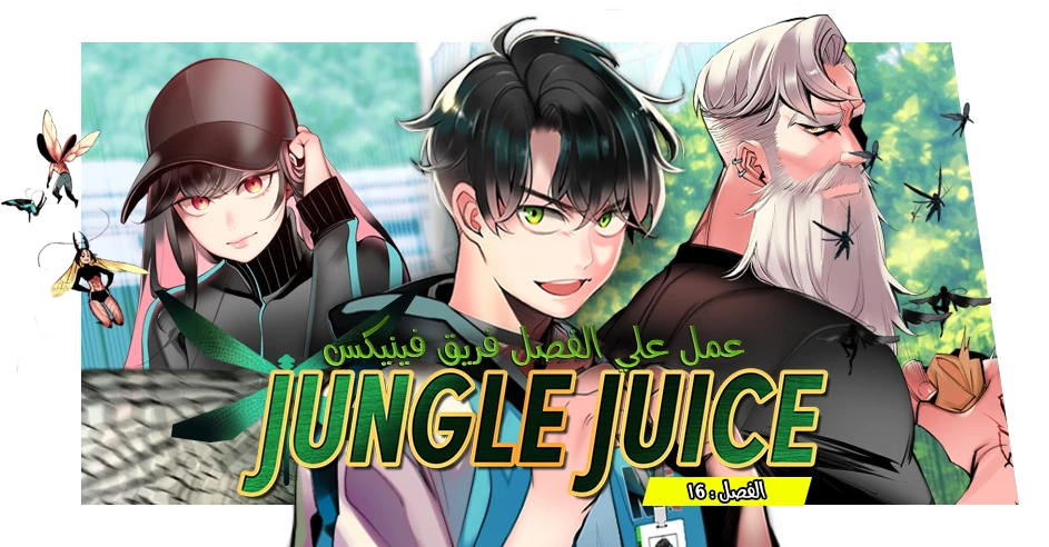 صفحة 1 — Jungle Juice الفصل 16