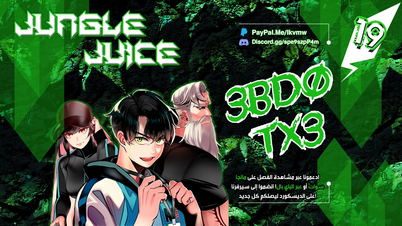 صفحة 1 — Jungle Juice الفصل 19