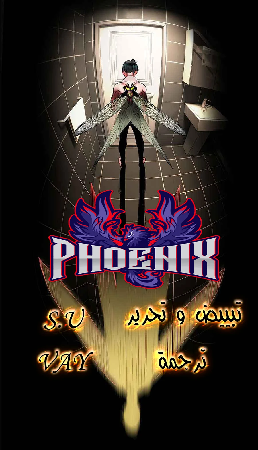 صفحة 1 — Jungle Juice الفصل 11