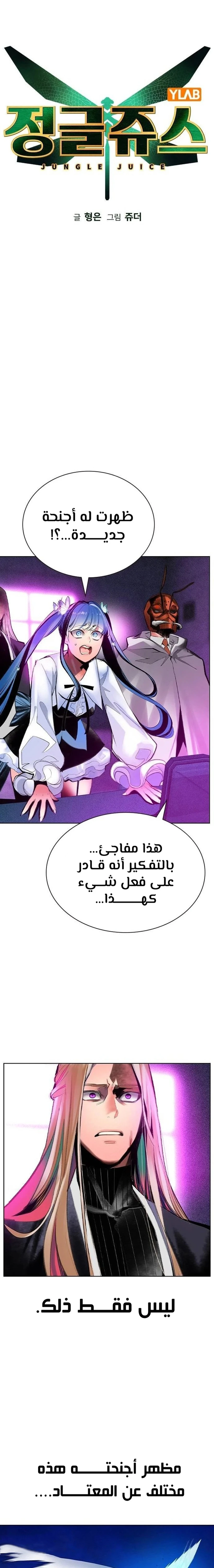 صفحة 10 — Jungle Juice الفصل 114