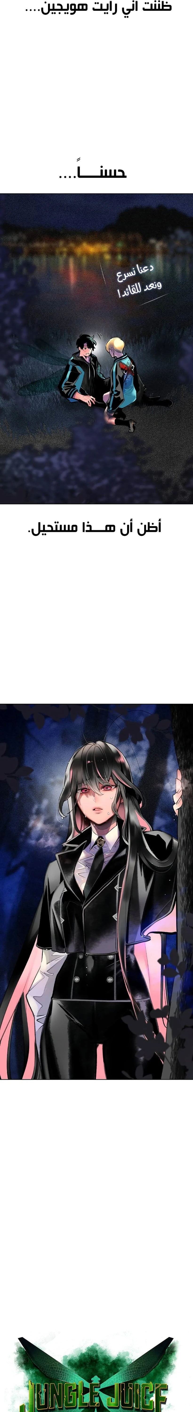 صفحة 3 — Jungle Juice الفصل 115