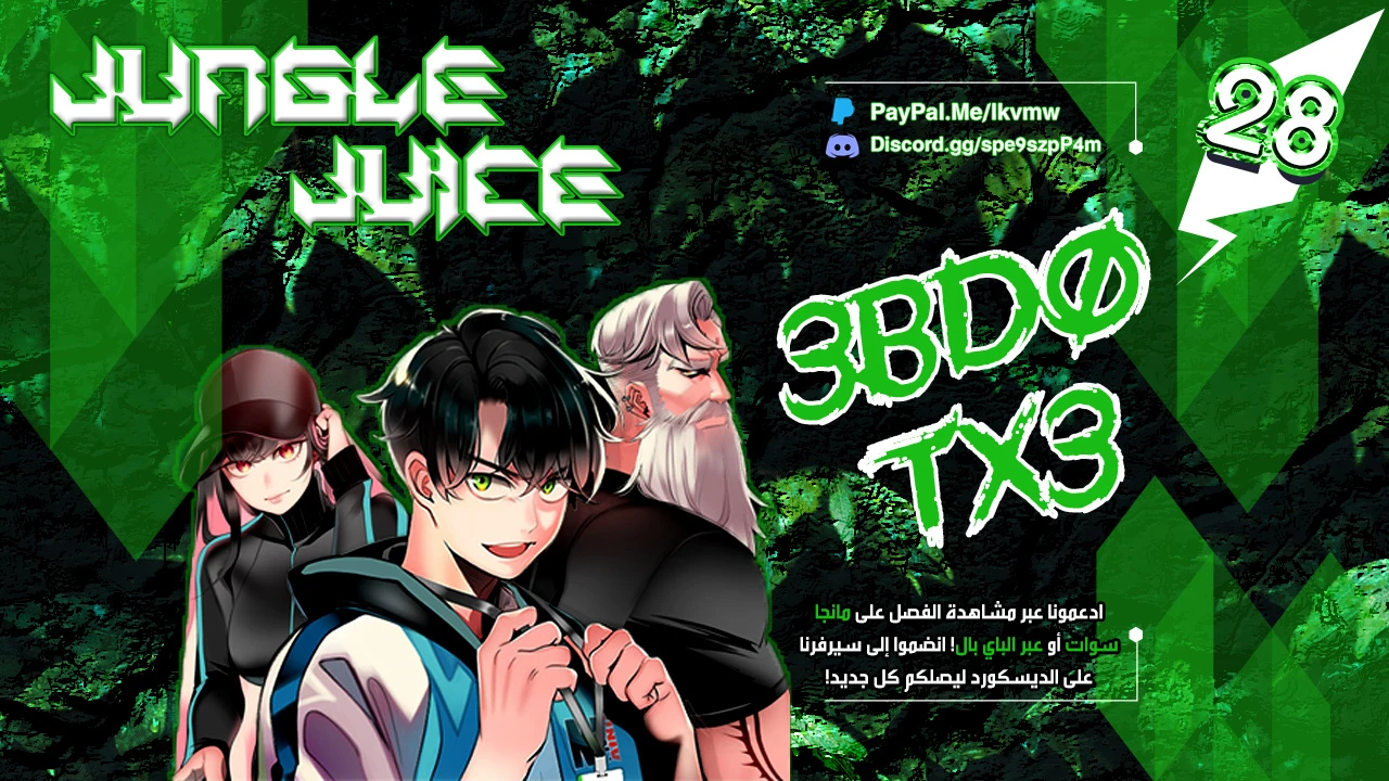صفحة 1 — Jungle Juice الفصل 28
