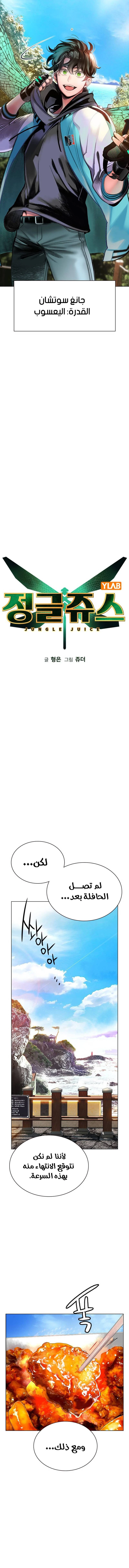 صفحة 8 — Jungle Juice الفصل 2