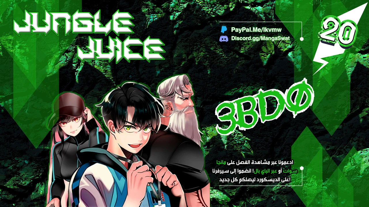 صفحة 1 — Jungle Juice الفصل 20