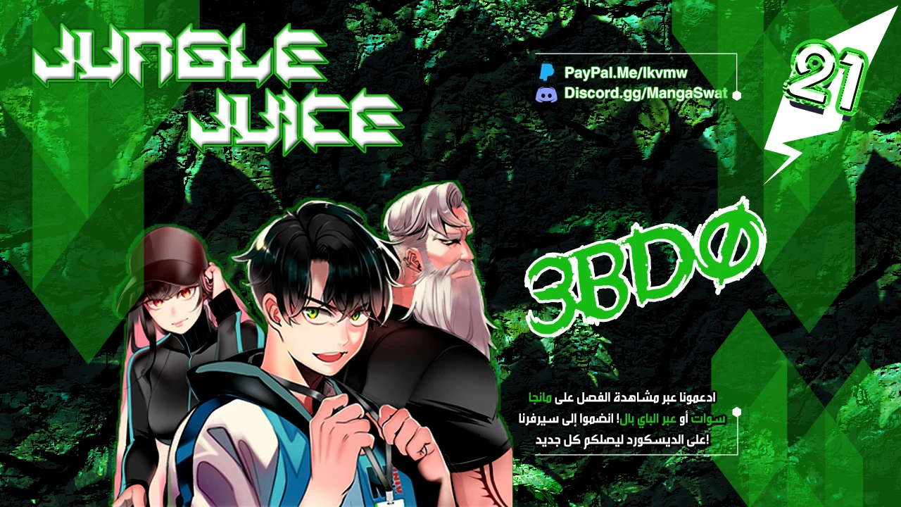صفحة 1 — Jungle Juice الفصل 21