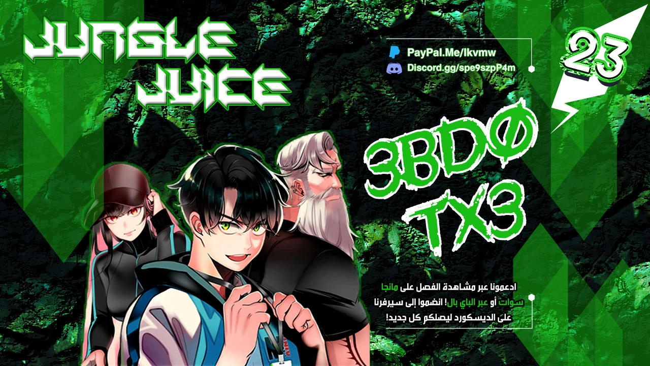 صفحة 1 — Jungle Juice الفصل 23