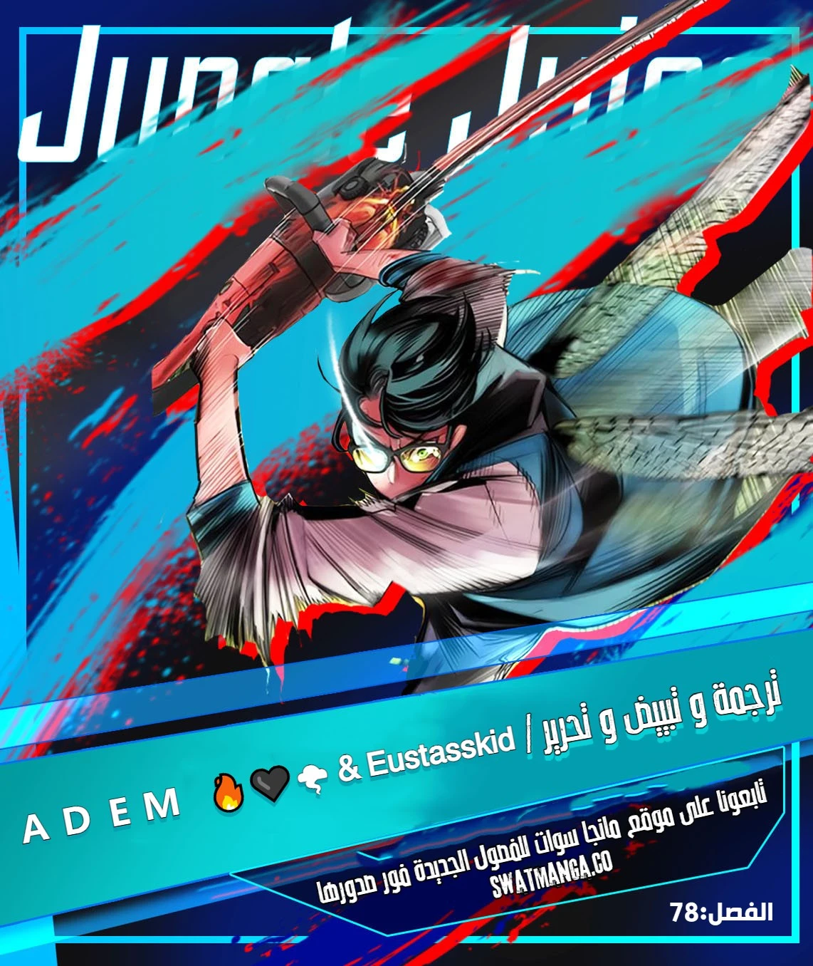 صفحة 1 — Jungle Juice الفصل 78