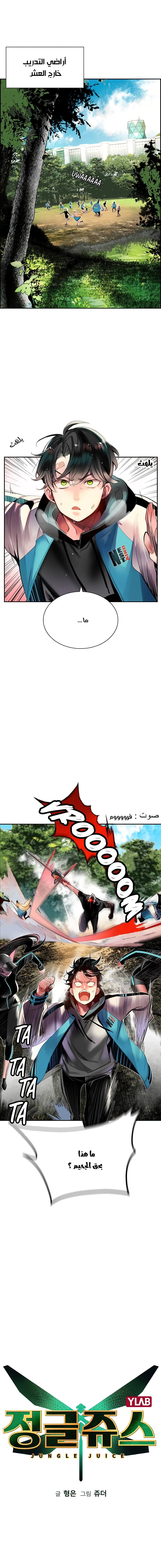 صفحة 2 — Jungle Juice الفصل 8