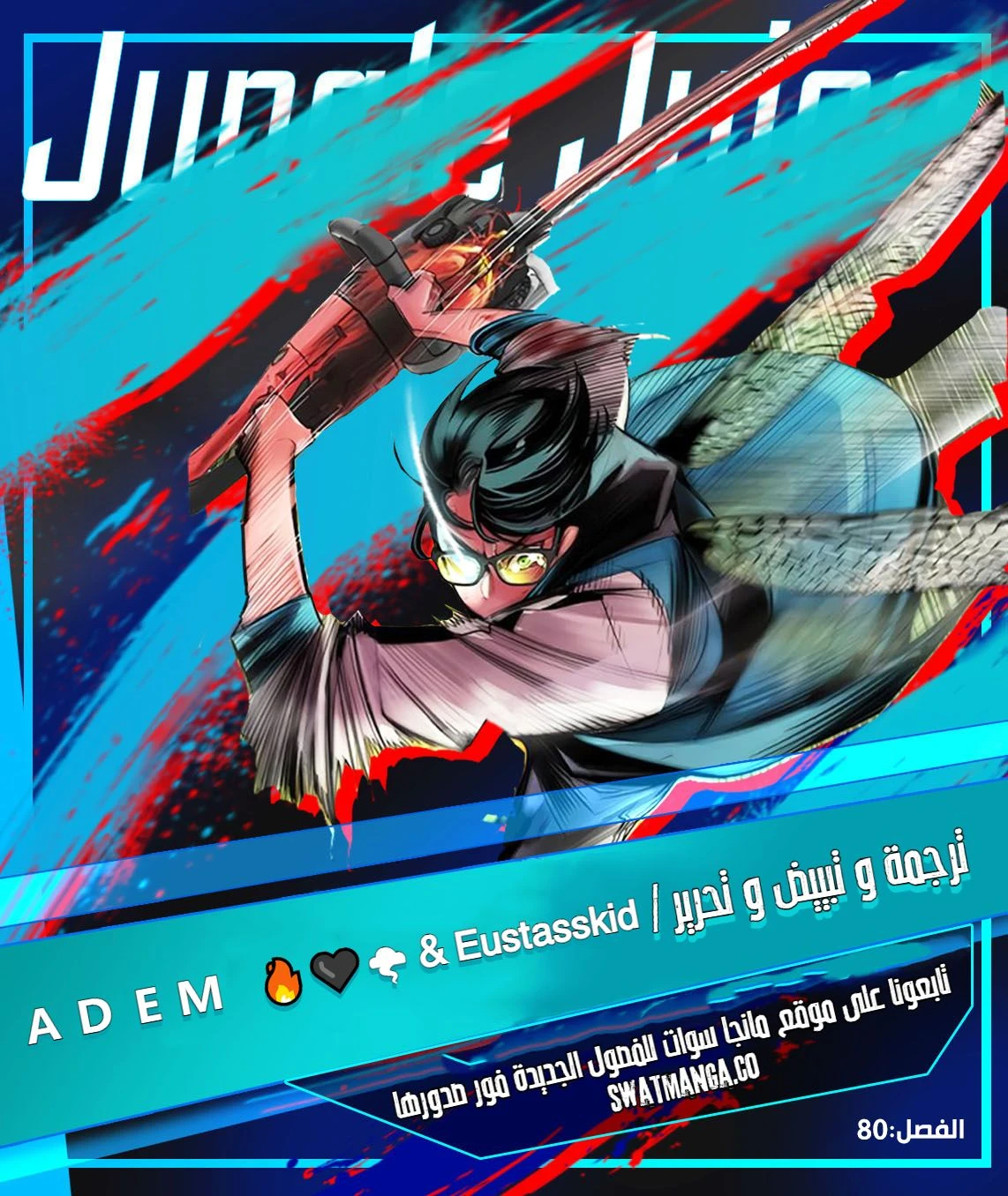 صفحة 1 — Jungle Juice الفصل 80