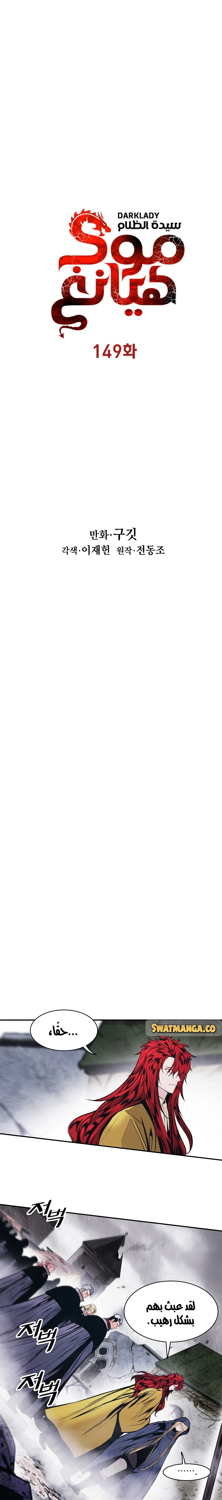 صفحة 8 — MookHyang - Dark Lady الفصل 149