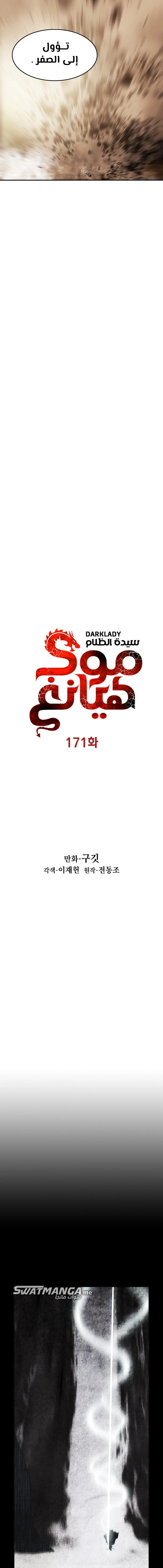 صفحة 7 — MookHyang - Dark Lady الفصل 171