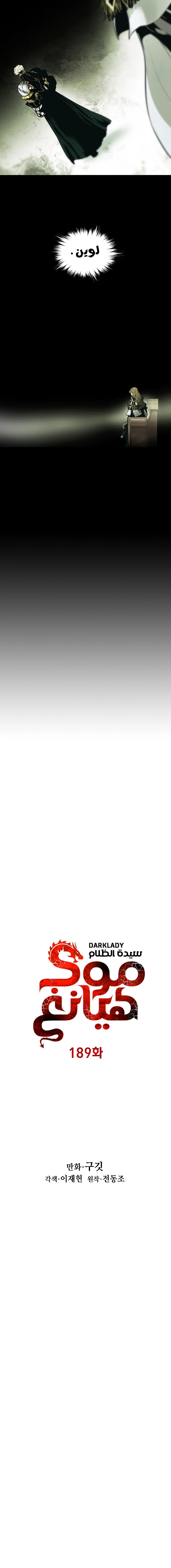 صفحة 4 — MookHyang - Dark Lady الفصل 189