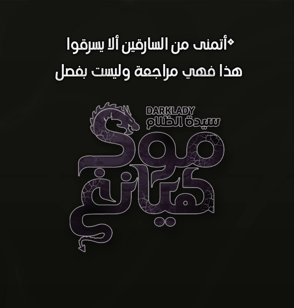 صفحة 1 — MookHyang - Dark Lady الفصل 1