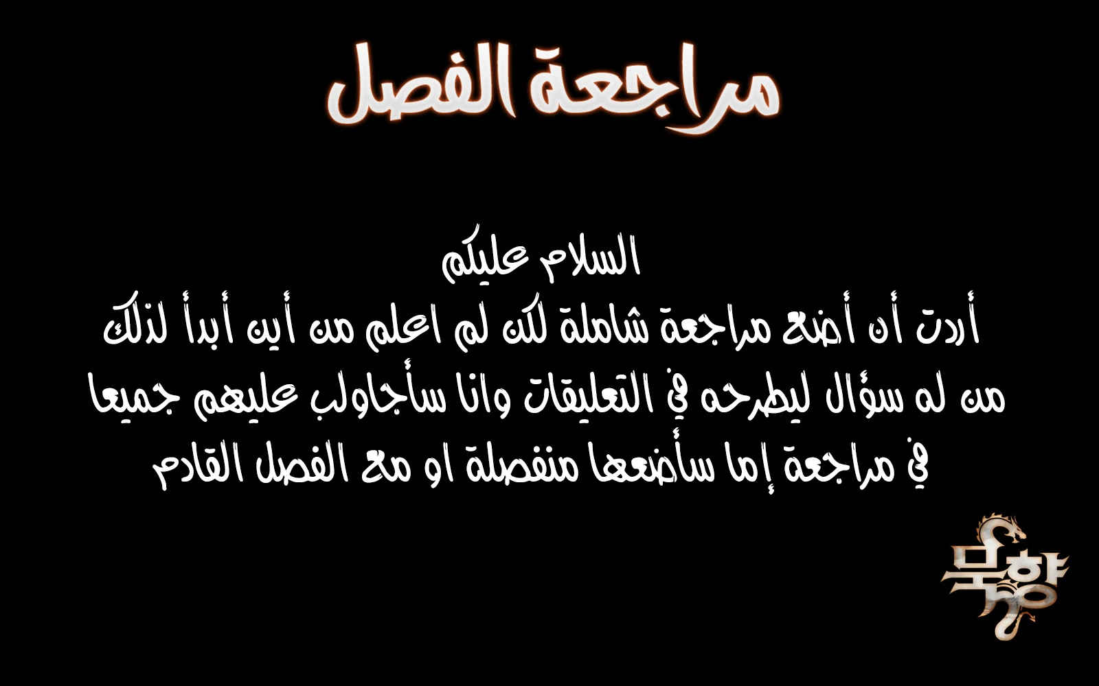 صفحة 12 — MookHyang - Dark Lady الفصل 114