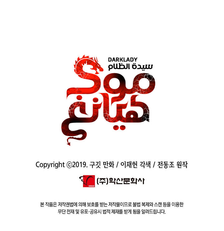 صفحة 8 — MookHyang - Dark Lady الفصل 238