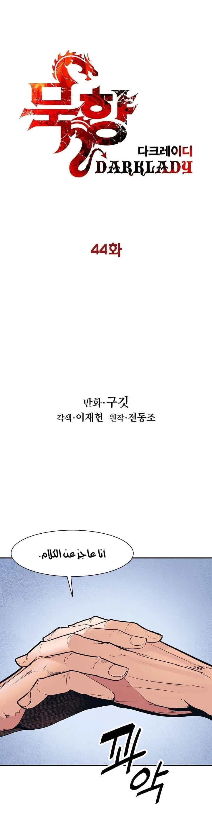 صفحة 3 — MookHyang - Dark Lady الفصل 41