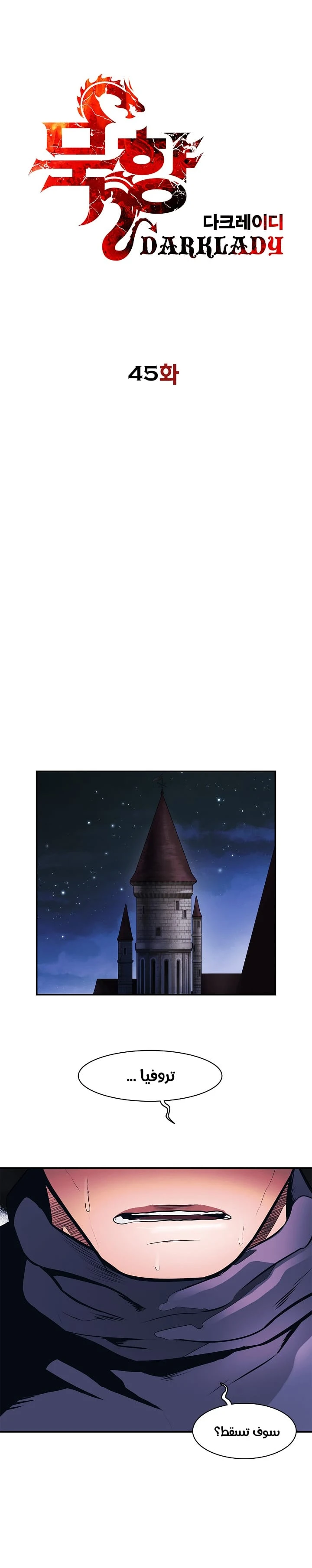 صفحة 9 — MookHyang - Dark Lady الفصل 42