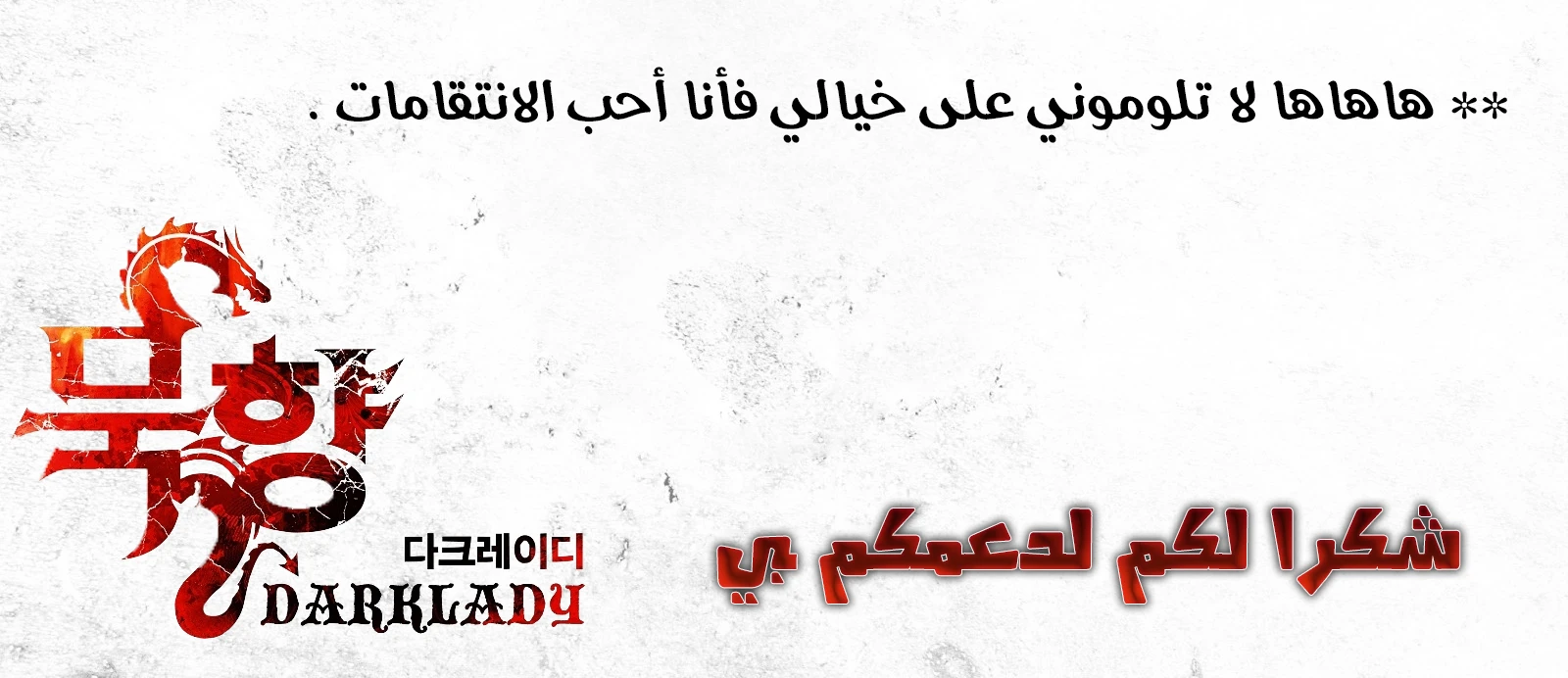 صفحة 13 — MookHyang - Dark Lady الفصل 66