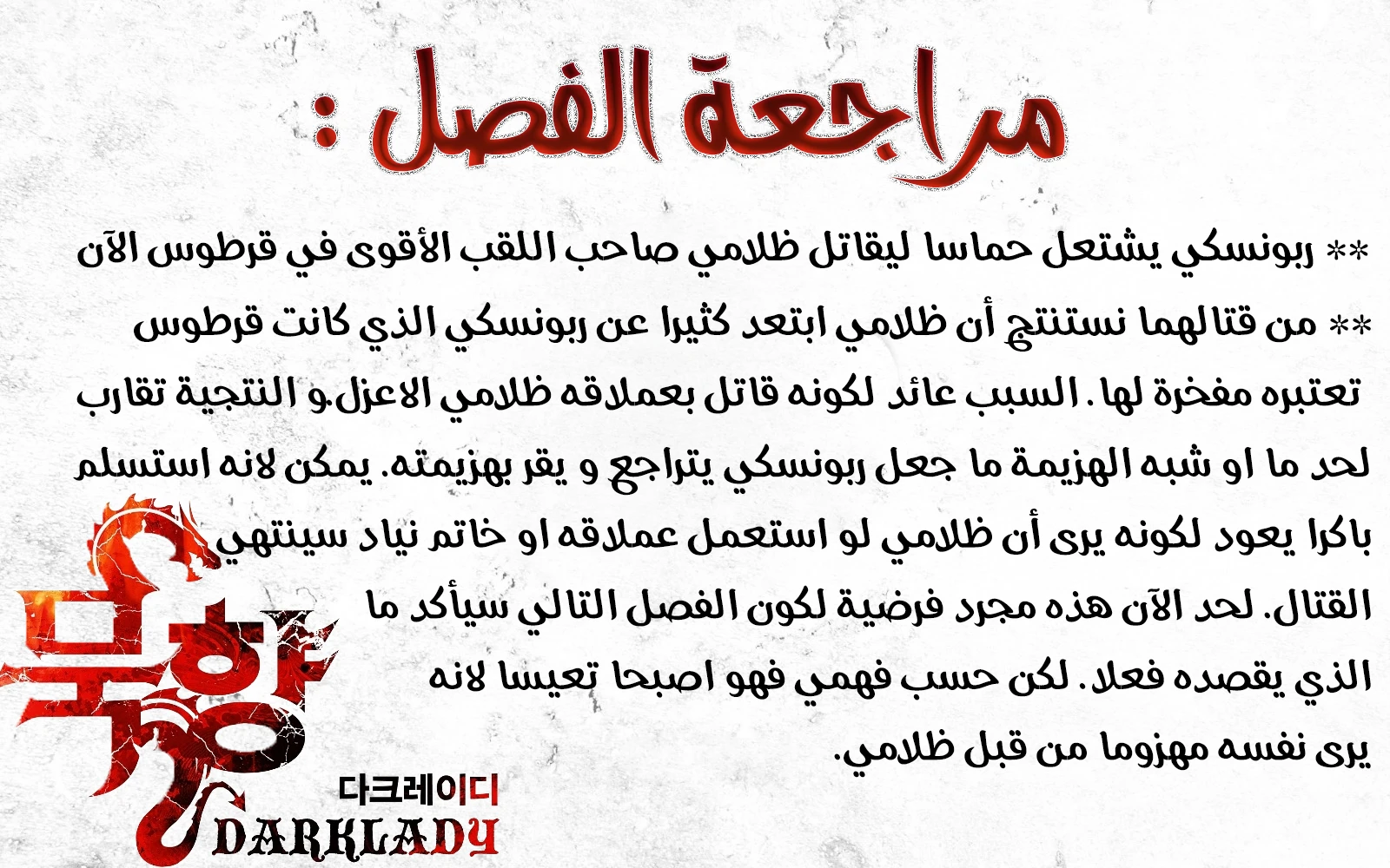 صفحة 12 — MookHyang - Dark Lady الفصل 69