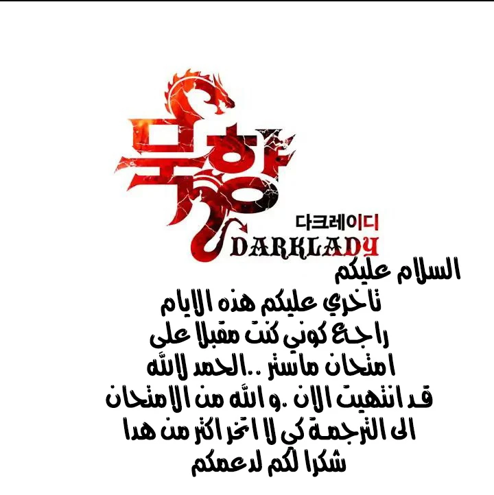 صفحة 43 — MookHyang - Dark Lady الفصل 8