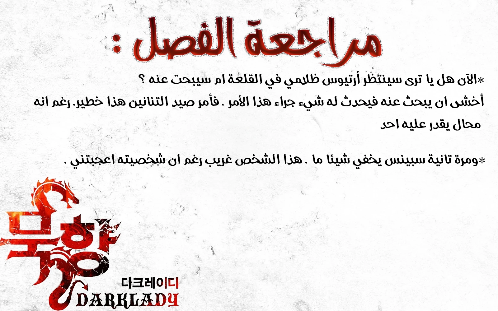 صفحة 13 — MookHyang - Dark Lady الفصل 83