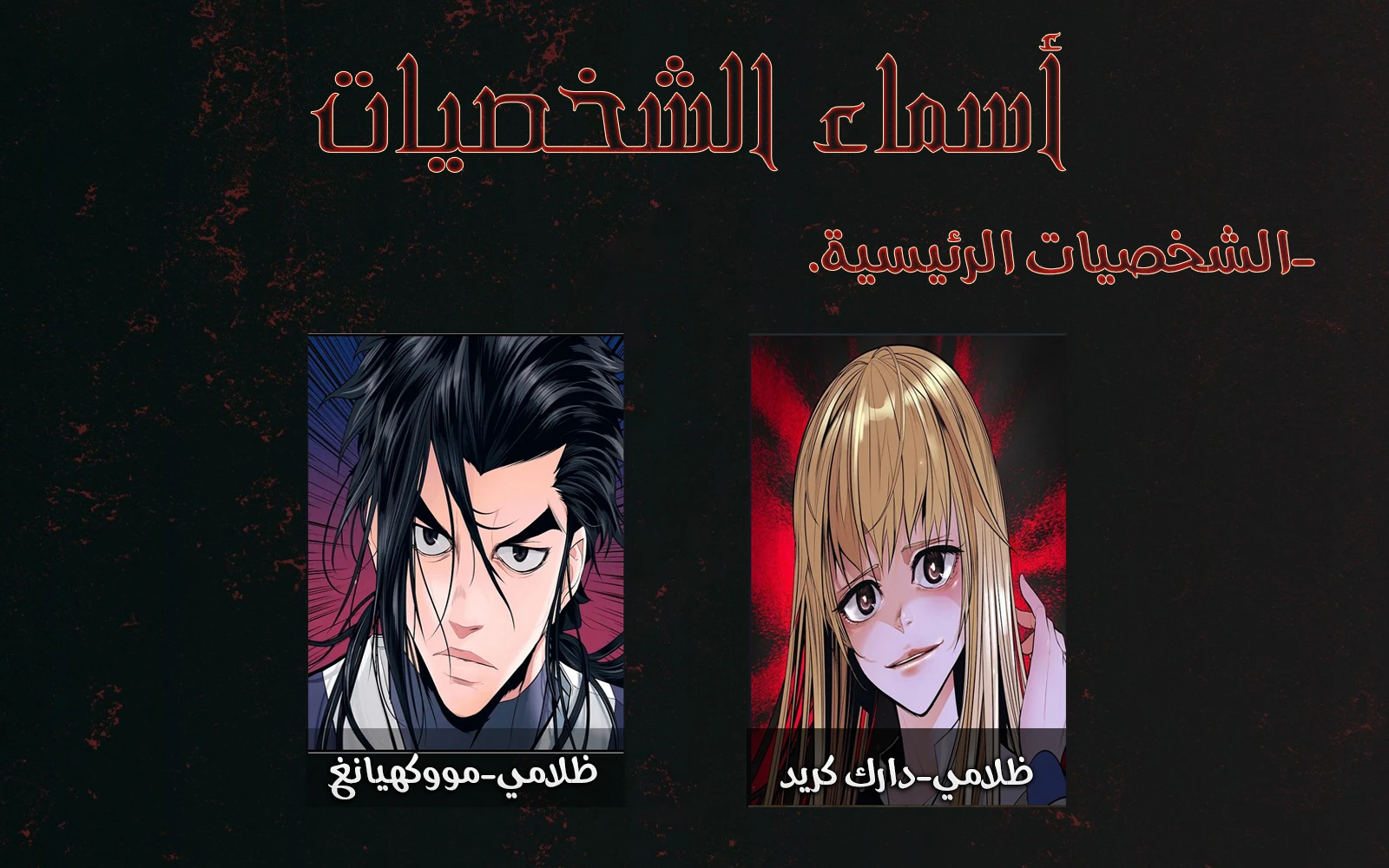 صفحة 11 — MookHyang - Dark Lady الفصل 98