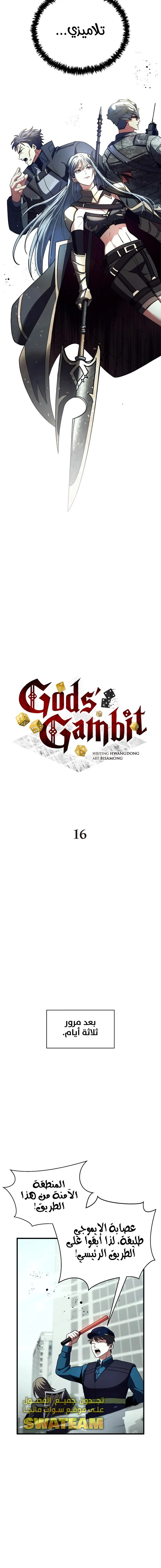 صفحة 8 — Gods' Gambit الفصل 16