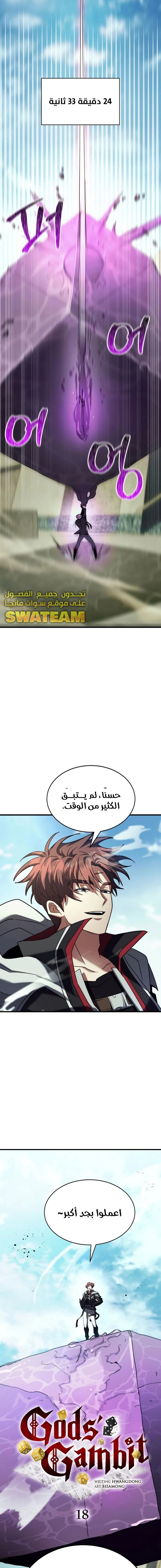صفحة 5 — Gods' Gambit الفصل 18