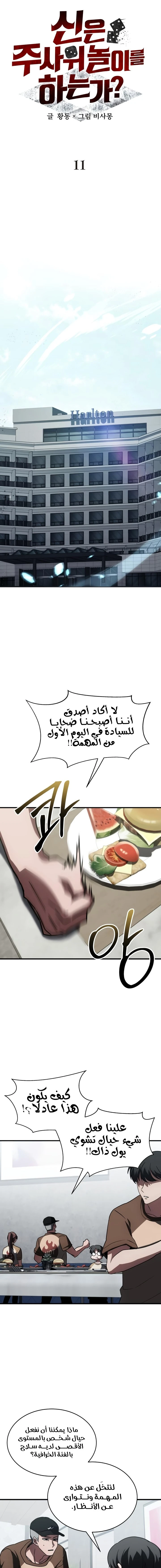 صفحة 5 — Gods' Gambit الفصل 11