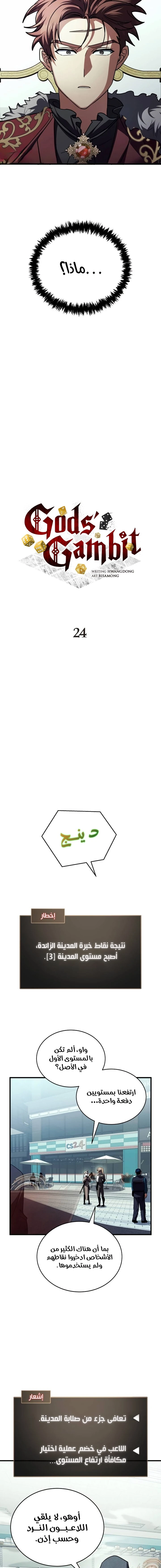 صفحة 6 — Gods' Gambit الفصل 24