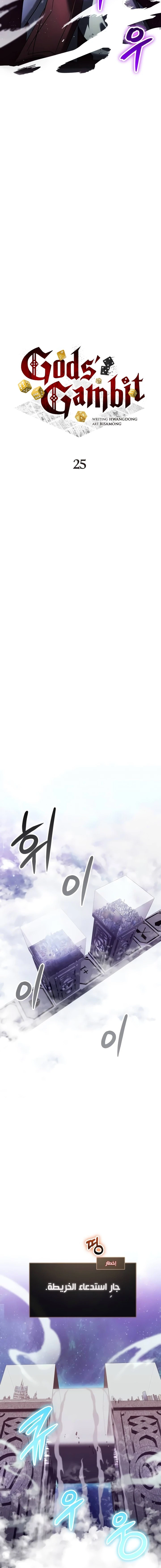 صفحة 4 — Gods' Gambit الفصل 25
