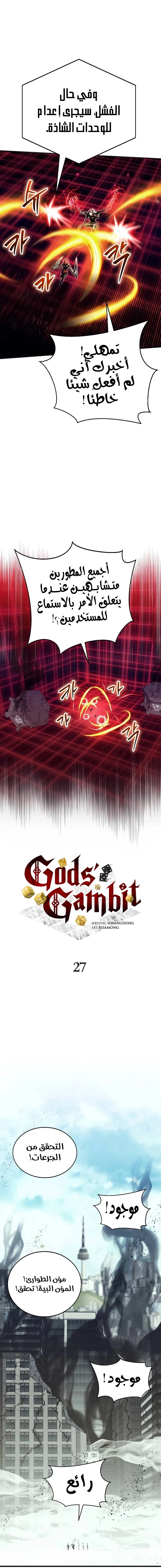 صفحة 5 — Gods' Gambit الفصل 27