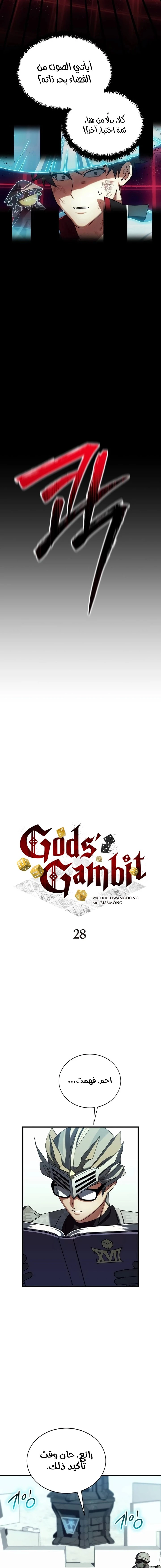صفحة 10 — Gods' Gambit الفصل 28
