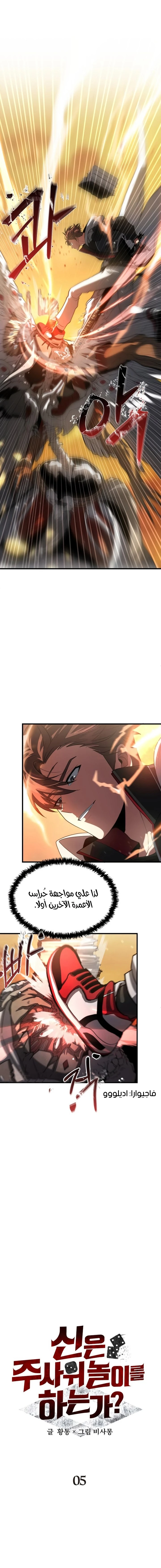 صفحة 4 — Gods' Gambit الفصل 5