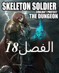 صفحة 1 — Skeleton Soldier Couldn’t Protect the Dungeon الفصل 18