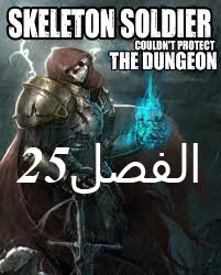 صفحة 1 — Skeleton Soldier Couldn’t Protect the Dungeon الفصل 25