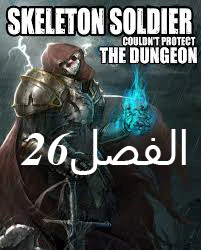 صفحة 1 — Skeleton Soldier Couldn’t Protect the Dungeon الفصل 26