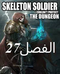 صفحة 1 — Skeleton Soldier Couldn’t Protect the Dungeon الفصل 27