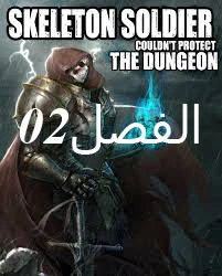 صفحة 1 — Skeleton Soldier Couldn’t Protect the Dungeon الفصل 2