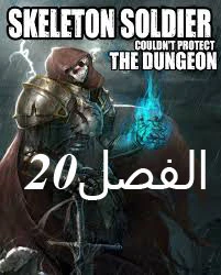 صفحة 1 — Skeleton Soldier Couldn’t Protect the Dungeon الفصل 20