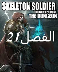 صفحة 1 — Skeleton Soldier Couldn’t Protect the Dungeon الفصل 21