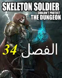 صفحة 1 — Skeleton Soldier Couldn’t Protect the Dungeon الفصل 34