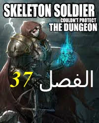 صفحة 1 — Skeleton Soldier Couldn’t Protect the Dungeon الفصل 37