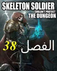 صفحة 1 — Skeleton Soldier Couldn’t Protect the Dungeon الفصل 38