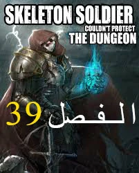 صفحة 1 — Skeleton Soldier Couldn’t Protect the Dungeon الفصل 39