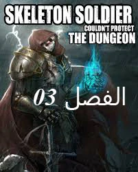 صفحة 1 — Skeleton Soldier Couldn’t Protect the Dungeon الفصل 3